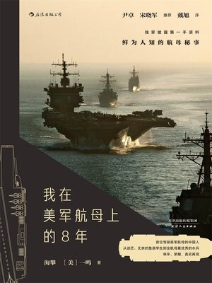 cover image of 我在美军航母上的8年